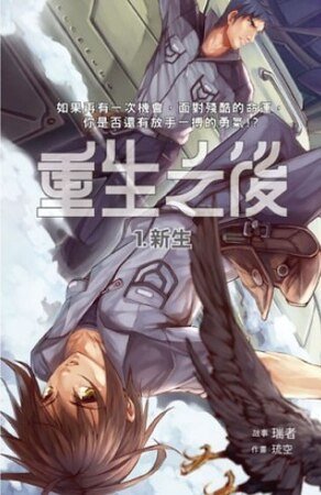 重生之后01新生（出书版）