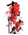 （盗墓笔记同人）十里红妆十年不忘