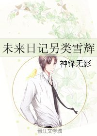 （未来日记同人）未来日记另类雪辉