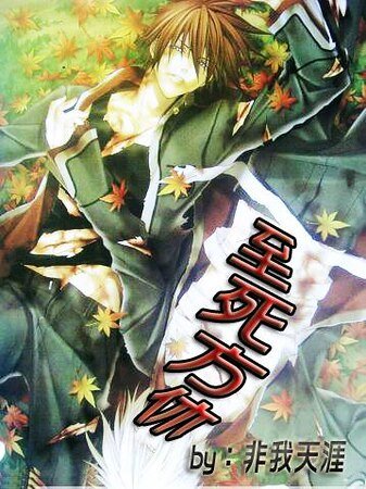 至死方休/爱，至死方休