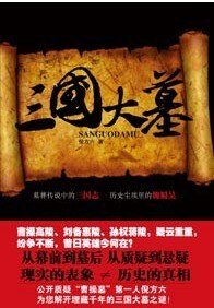 《揭秘曹操墓“被出土”内幕:三国大墓》