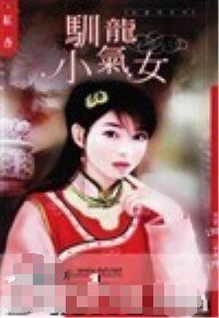 训龙小气女（儿皇帝系列）