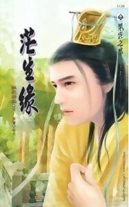 茫生缘（出书版）