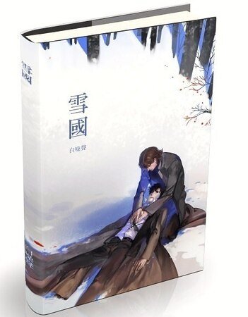 （FZ同人）雪国