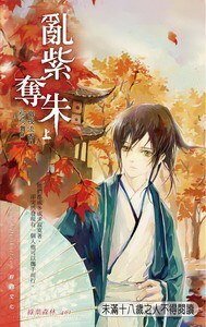 《乱紫夺朱(西夏皇朝系列之一/出书版)》