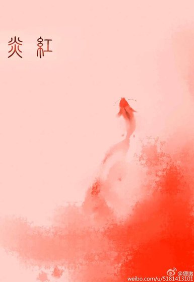 炎红
