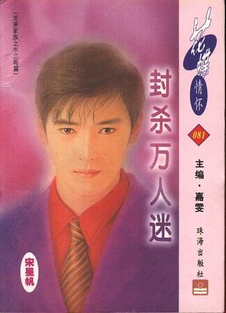 封杀万人迷（荒唐家族之水三哥篇）