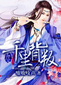 （逆水寒同人）千里背叛