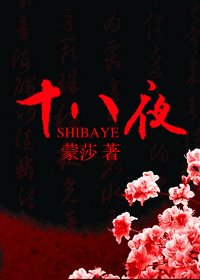 十八夜（原名：十八禁夜）