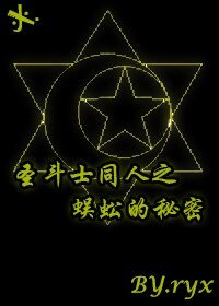 （圣斗士同人）圣斗士同人文之蜈蚣的秘密