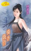 怜香炽情（浮世情关系列之四）
