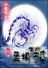 《(小李飞刀同人)穿越成蓝蝎子》