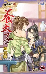 食倾天下之养太子（出书版）