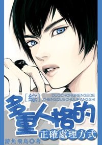 《(综同人)(综)多重人格的正确处理方式》