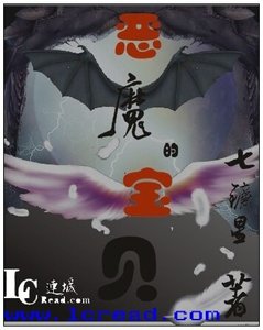 《恶魔的宝贝》