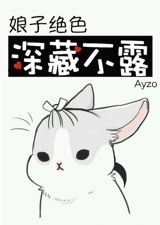 娘子绝色，深藏不露