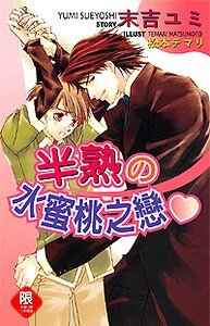 半熟の水蜜桃之恋