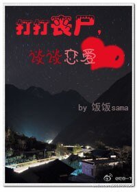 打打丧尸，谈谈恋爱