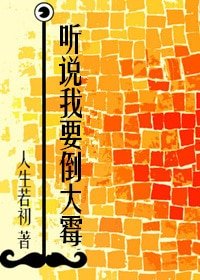 《听说我要倒大霉/听说我哥反社会》