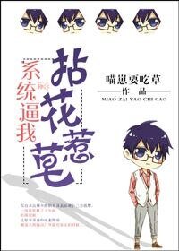 《系统逼我拈花惹草》