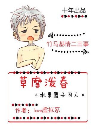 （水果篮子同人）草摩泼春