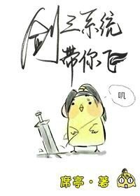 《剑三系统带你飞》
