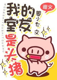 我的室友是头.猪