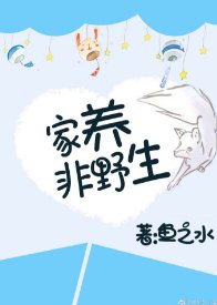 《家养非野生》