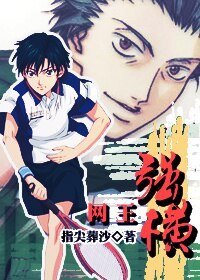 《(网王同人)强横》