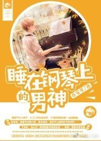 《睡在钢琴上的男神》