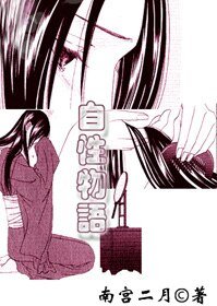 《自性物语》