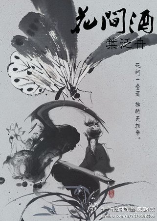（全职同人）[全职]花间酒