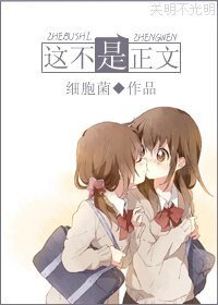 这不是正文