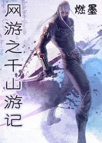 网游之千山游记