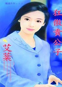 《狂傲贵公子(优质贵公子系列之二)》