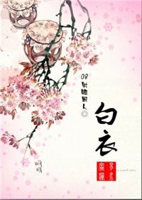 （08射雕克康同人）白衣