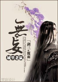 （武侠同人）[剑三+覆雨]无妄