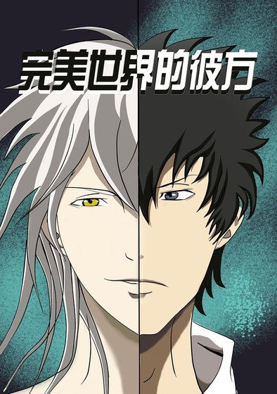 （PSYCHO-PASS同人）完美世界的彼方（狡槙）