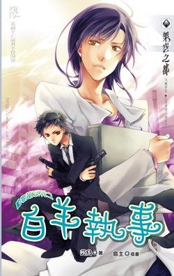 动物萌系列之白羊执事（出书版）