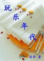 玩乐年代（又名：美色）