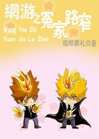 《网游之冤家路窄》