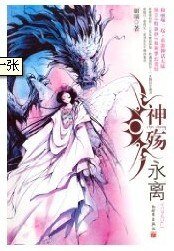 神殇·永离/参商永离