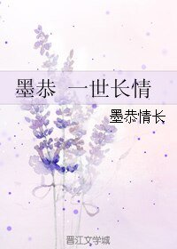 （古剑同人）墨恭 一世长情