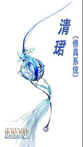 清珺/清珺(修真系统)