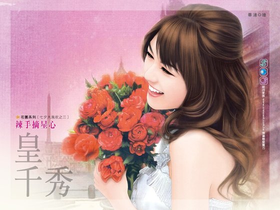 辣手摘星心（七夕大风吹系列之三）