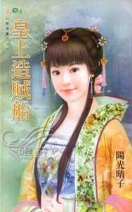 《皇上造贼船(贼保镖之三)》