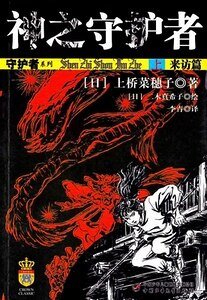 《神之守护者(守护者系列之四)》