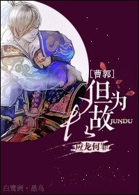 （三国同人）[三国][曹郭]但为君故