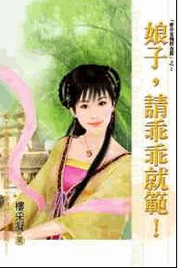《娘子,请乖乖就范!(唐巾客栈四金钗之一)》