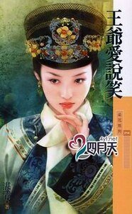 王爷爱说笑（大清有喜之二）